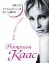 Патрисия Каас - Патрисия Каас. Жизнь, рассказанная ею самой. Тень моего голоса