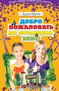 Добро пожаловать во Францию, Элис!