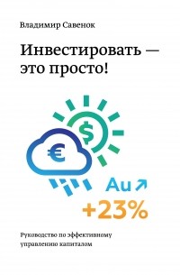 Инвестировать – это просто. Руководство по инвестированию капитала