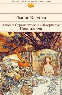 Льюис Кэрролл - Алиса в Стране чудес и в Зазеркалье. Пища для ума (сборник)