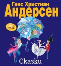 Ганс Христиан Андерсен - Сказки (сборник)