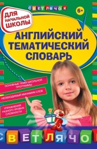 Загорулько Я.В. - Английский тематический словарь: для начальной школы