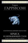 Гаррисон Г. - Крыса из нержавеющей стали (сборник)