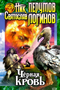 Черная кровь