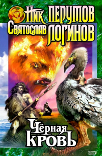  - Черная кровь