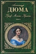 Граф Монте-Кристо. В двух томах. Том 2