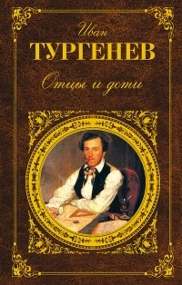 Иван Тургенев - Отцы и дети. Повести. Стихотворения в прозе