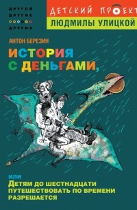 Антон Березин - История с деньгами, или Детям до 16 путешествовать по времени разрешается
