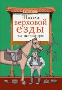 Михайлова Т. - Школа верховой езды для начинающих