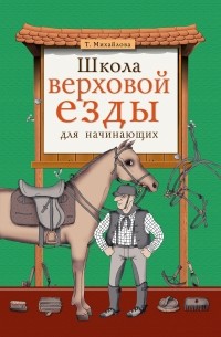 Михайлова Т. - Школа верховой езды для начинающих