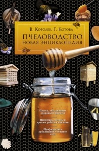 Пчеловодство. Новая энциклопедия