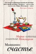 Мария Метлицкая - Машкино счастье (сборник)