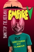Пелевин В.О. - Empire &quot;V&quot;: повесть о настоящем сверхчеловеке