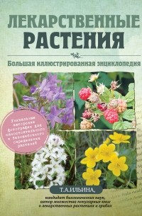 Т. А. Ильина - Лекарственные растения. Большая иллюстрированная энциклопедия
