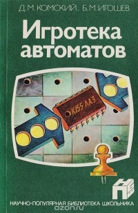  - Игротека автоматов
