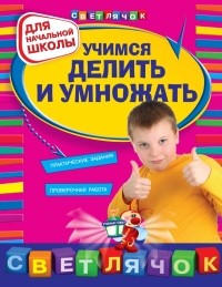 Галина Дорофеева - Учимся делить и умножать: для начальной школы