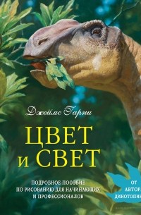 Джеймс Гарни - Цвет и свет