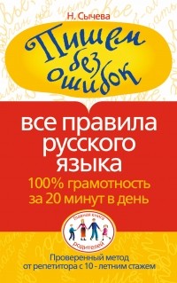 Сычева Н. - Пишем без ошибок. Все правила русского языка. 100% грамотность за 20 минут в ден