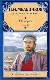 Павел Мельников - На горах. В 2 томах. Том II