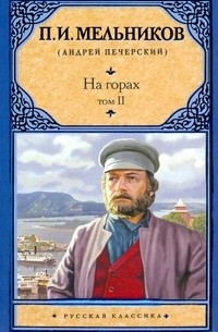 На горах. В 2 томах. Том II
