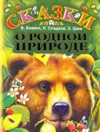 без автора - Сказки о родной природе (сборник)