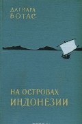 Дагмара Ботас - На островах Индонезии