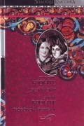 Сёстры Бронте - Джейн Эйр. Грозовой Перевал (сборник)