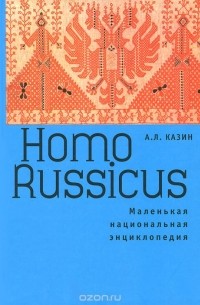 Александр Казин - Homo Russicus