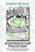 Вадим Зеланд - Апокрифический Трансерфинг