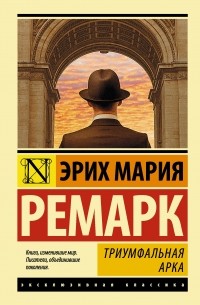 Эрих Мария Ремарк - Триумфальная арка