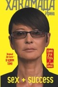 SEX + SUCCESS. Самоучитель от self-made woman