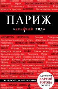 Ирина Лебедева - Париж. 3-е изд. , испр. и доп.