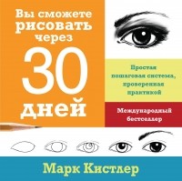 Кистлер М. - Вы сможете рисовать через 30 дней. Простая пошаговая система, проверенная практикой