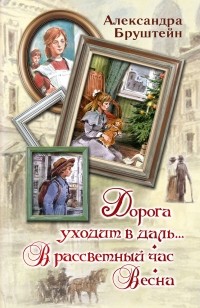 Александра Бруштейн - Дорога уходит в даль… В рассветный час. Весна