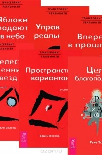  - Цель - благополучение. Трансерфинг реальности. Ступени 1-5 (комплект из 6 книг)