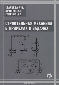  - Строительная механика в примерах и задачах. Учебное пособие