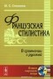 Юрий Степанов - Французская стилистика. В сравнении с русской. Учебное пособие