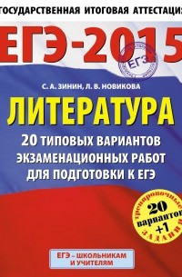  - ЕГЭ-2015. Литература.  20+1 типовых вариантов экзаменационных работ для подготовки к ЕГЭ. 11 класс