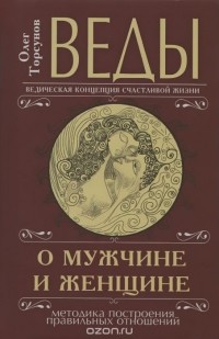 Олег Торсунов - Веды о мужчине и женщине. Методика построения правильных отношений