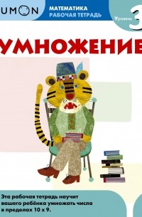 Kumon Математика. Умножение. Уровень 3