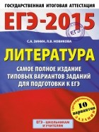  - ЕГЭ-2015. Литература.  Самое полное издание типовых вариантов заданий. 11 класс