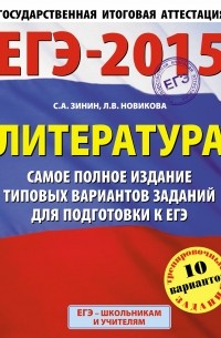 - ЕГЭ-2015. Литература.  Самое полное издание типовых вариантов заданий. 11 класс