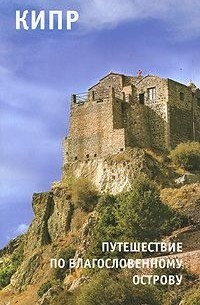  - Кипр. Путешествие по благословенному острову