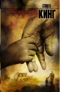 Сердца в Атлантиде