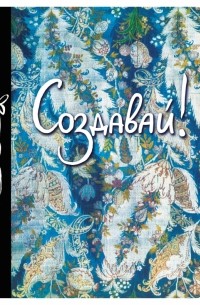  - Создавай! 