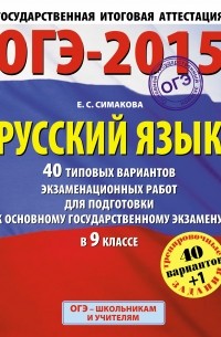 ГИА-2015-ОГЭ. Русский язык.  40+1 типовых вариантов экзаменационных работ для подготовки к основному государственному экзамену. 9 класс