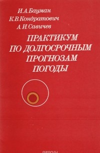  - Практикум по долгосрочным прогнозам погоды