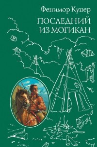 Джеймс Фенимор Купер - Последний из Могикан