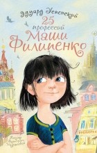 Успенский Э.Н. - 25 профессий Маши Филипенко