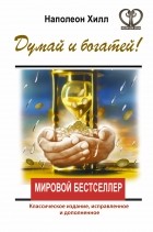  - Думай и богатей! Классическое издание, исправленное и дополненное